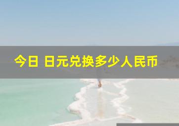 今日 日元兑换多少人民币